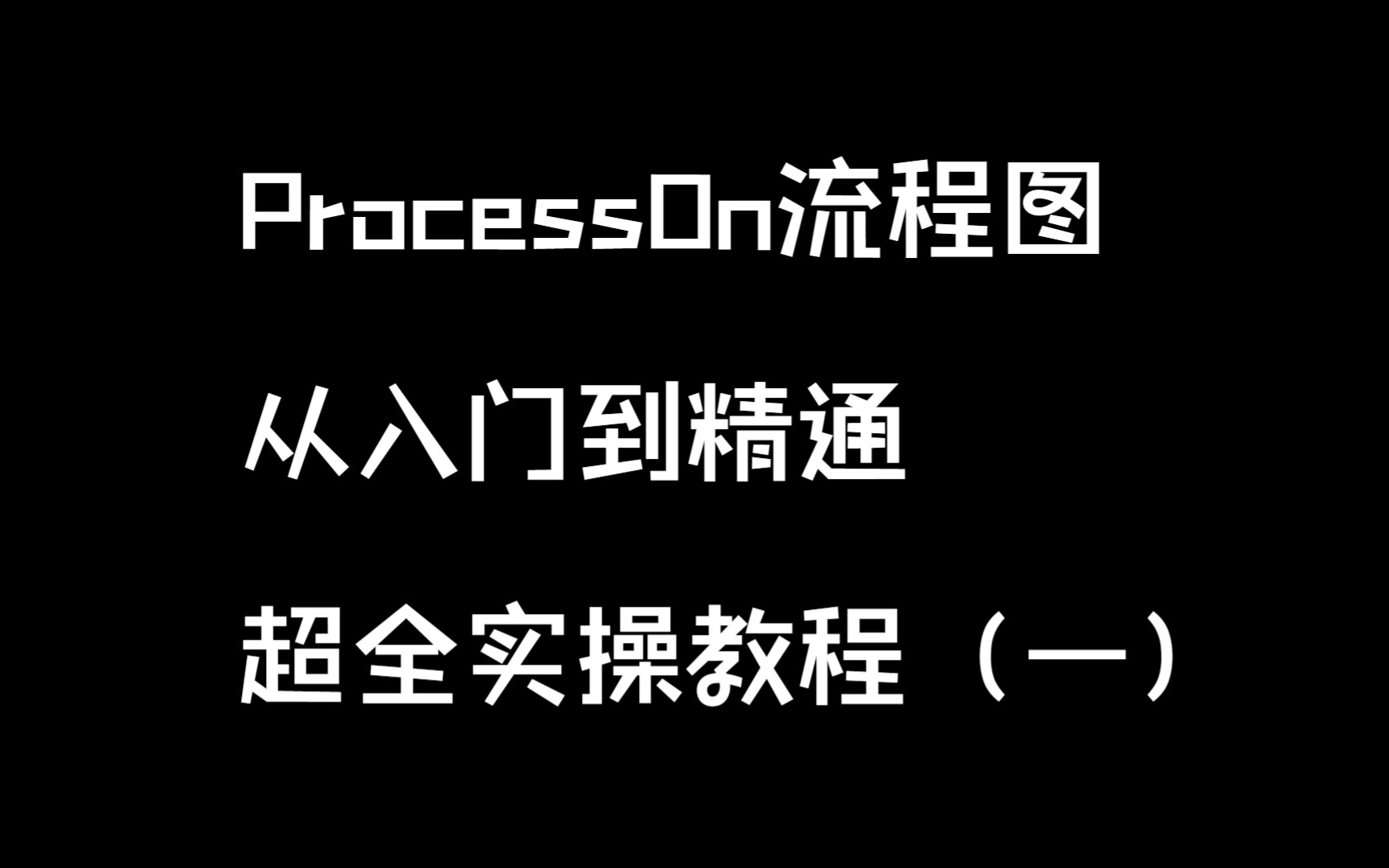 ProcessOn流程图从入门到精通哔哩哔哩bilibili