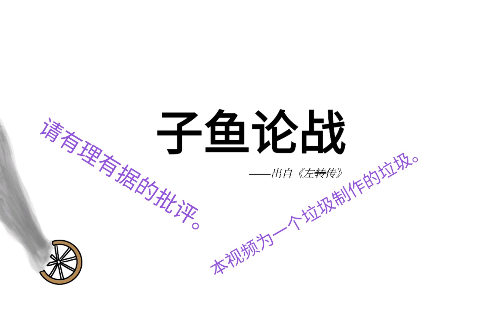 [图]古文科普 第一期：《子鱼论战》