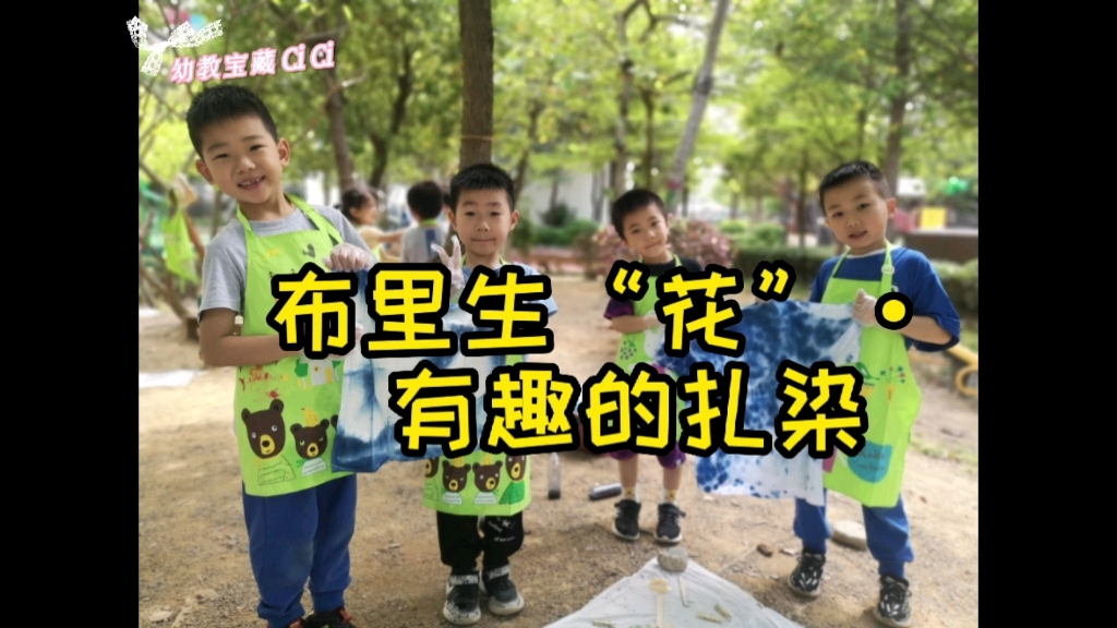 幼儿园户外美育活动:有趣的扎染哔哩哔哩bilibili