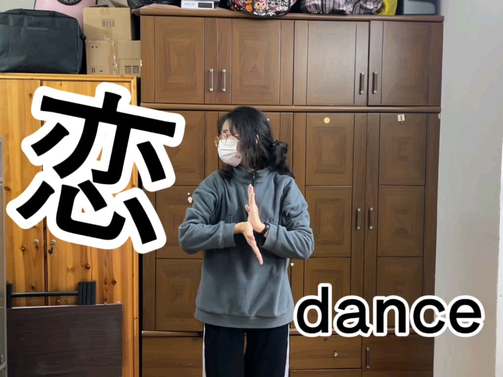 [图]【恋dance】终于！在年前学会了恋舞！