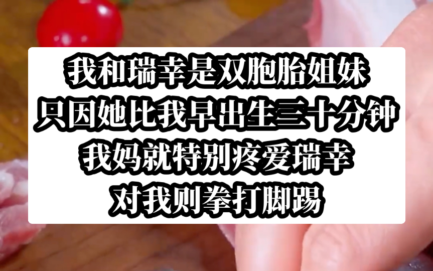 可笑至极!双胞胎姐姐亲自带头网曝我,父母却要求我原谅她.今日头条小说【破碎期待】哔哩哔哩bilibili