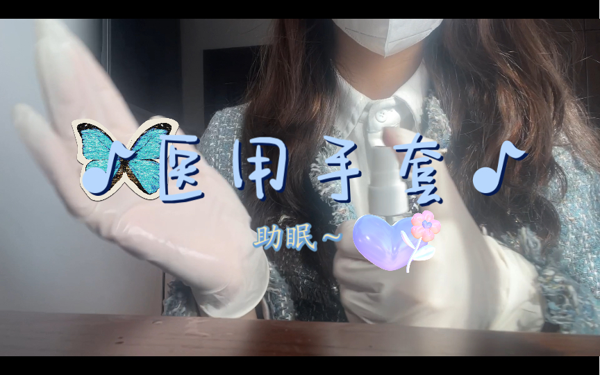 【助眠】医用手套3.0版本