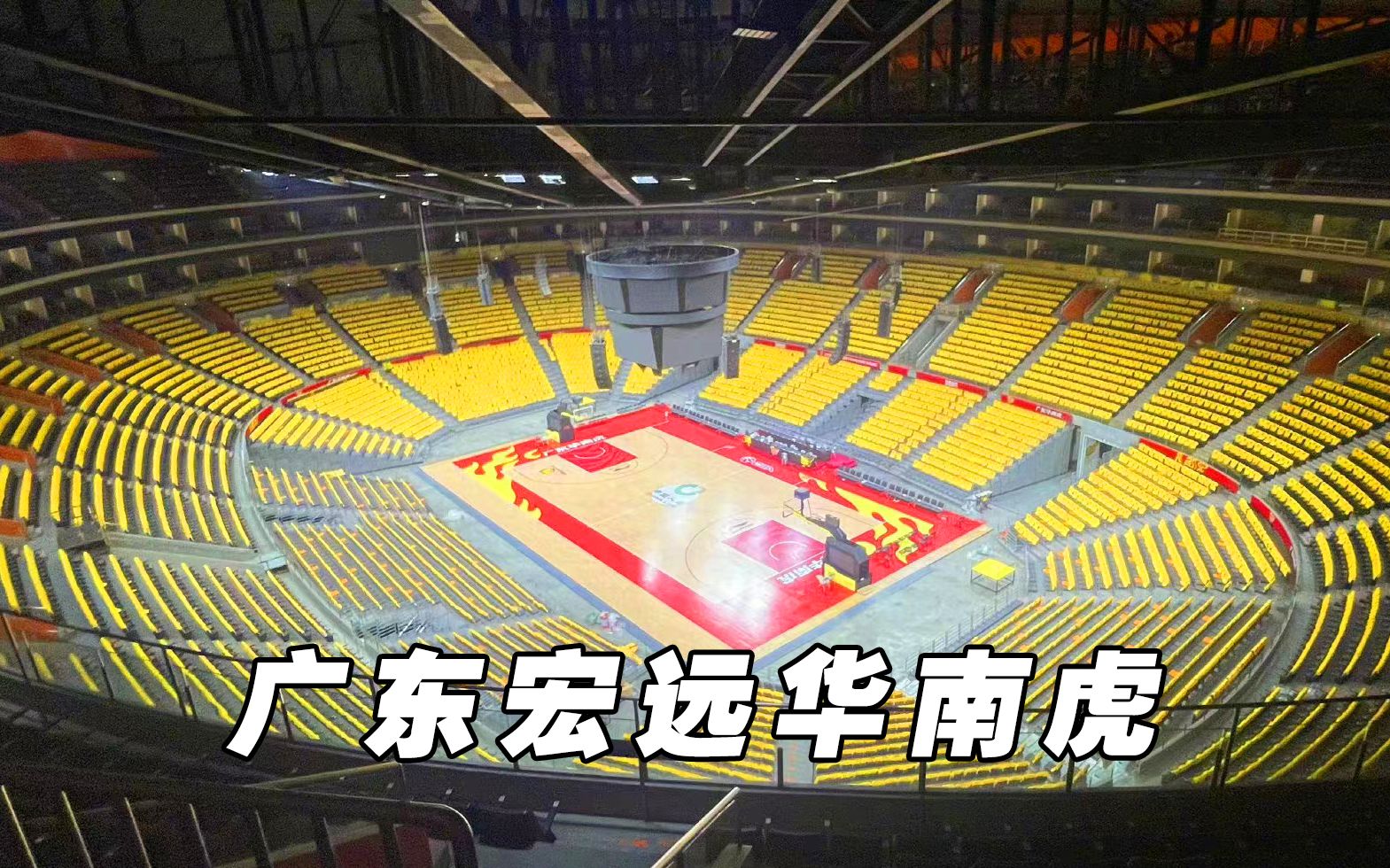 好久不见~宏远主场