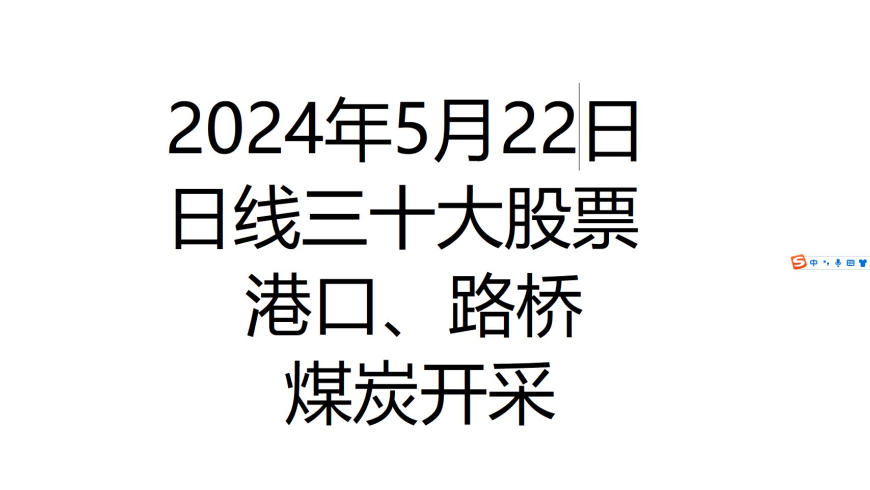 2024年5月22日日线三十大、路桥股、港口股解、煤炭开采解盘哔哩哔哩bilibili