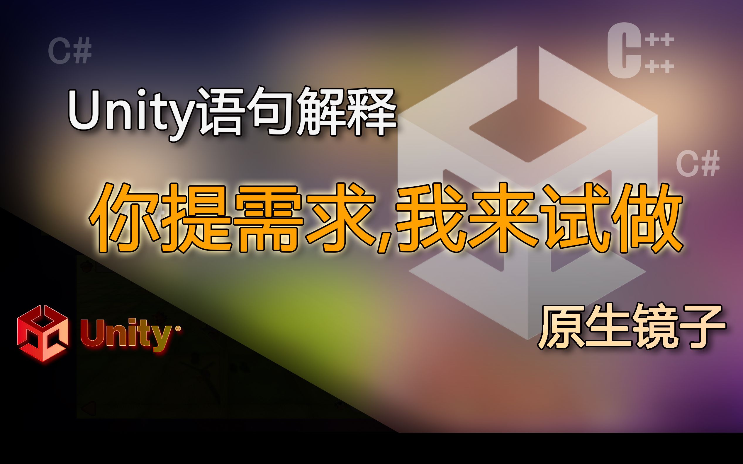 unity语句解释 unity原生镜子(你提需求我来试着做)哔哩哔哩bilibili