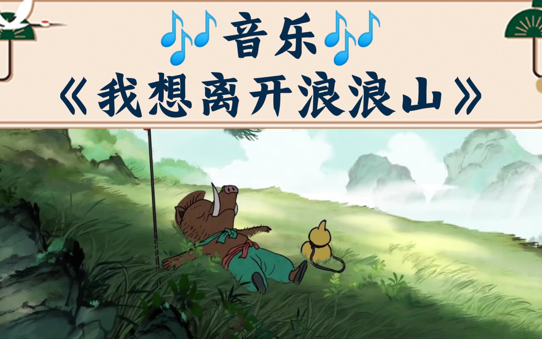 [图]音乐🎶我想离开浪浪山！