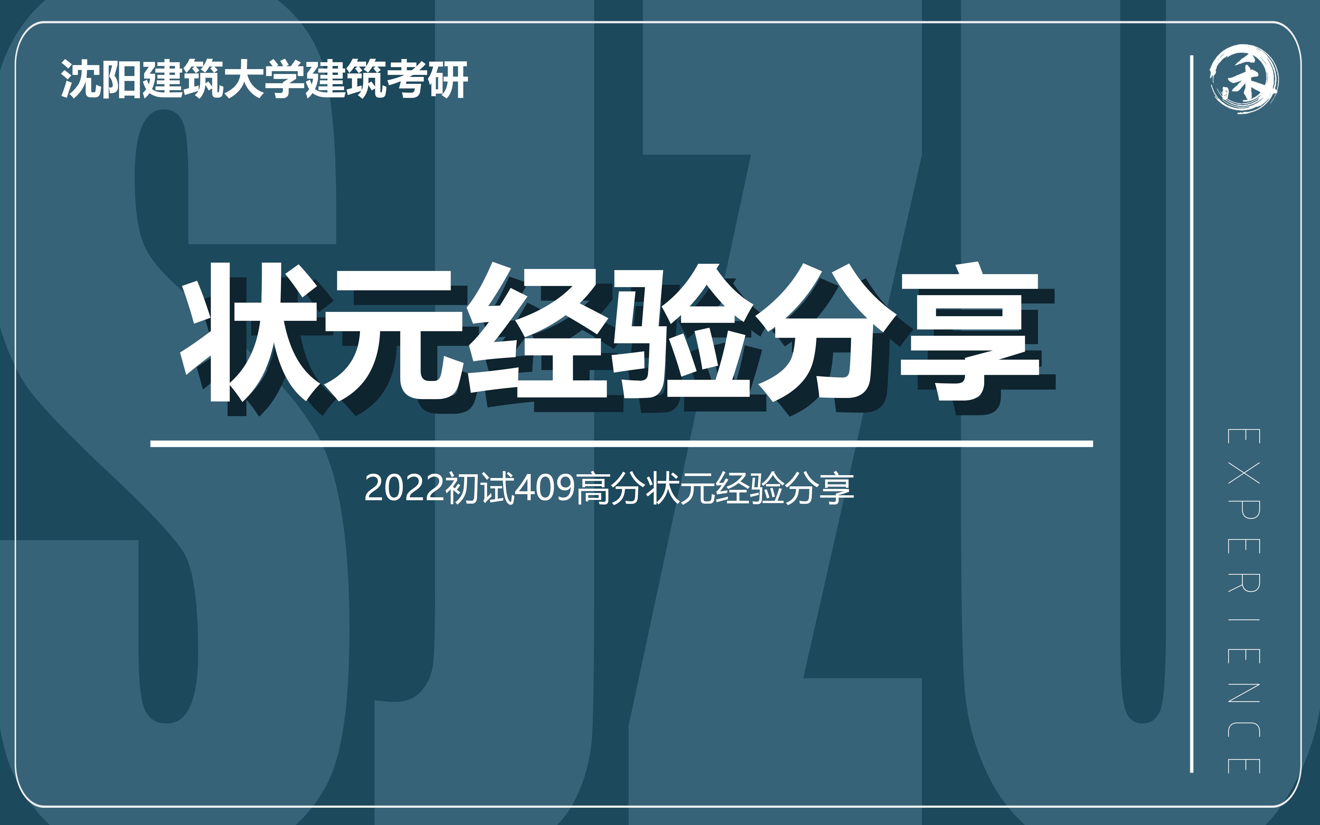 【沈建公开课】沈阳建筑大学建筑学考研跨考409高分状元学长经验分享会哔哩哔哩bilibili