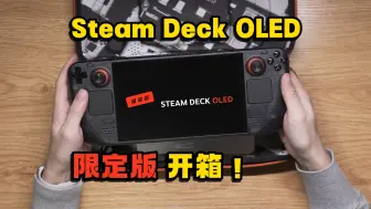 Video herunterladen: 【4K高画质】Steam Deck OLED 限定版 开箱赏析！