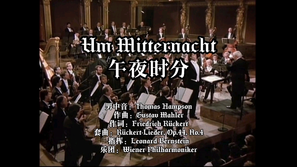 [图]马勒声乐套曲《吕克特之歌》第四首《Um Mitternacht午夜时分》德语语音朗读/德语范读