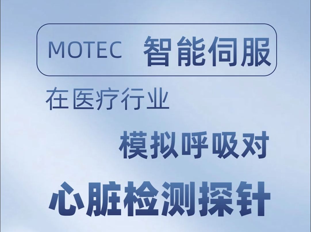 MOTEC智能伺服在医疗行业模拟呼吸对心脏检测探针的应用(一)哔哩哔哩bilibili