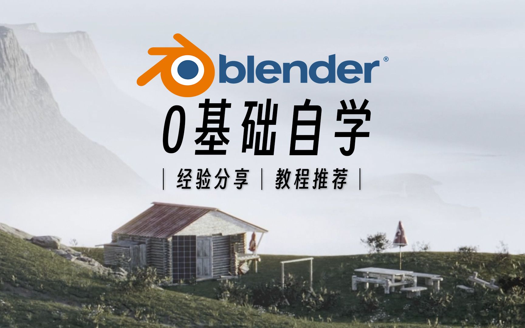 [图]「经验分享」自学blender迷茫？来听一下我的建议