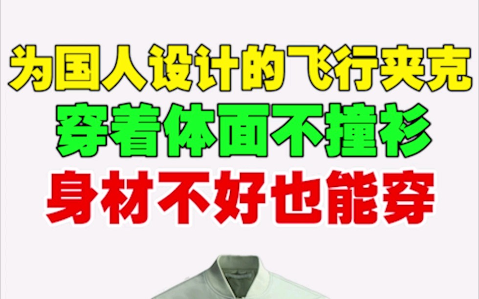 专为国人设计的飞行夹克,穿着体面不撞衫,身材不好也能穿哔哩哔哩bilibili