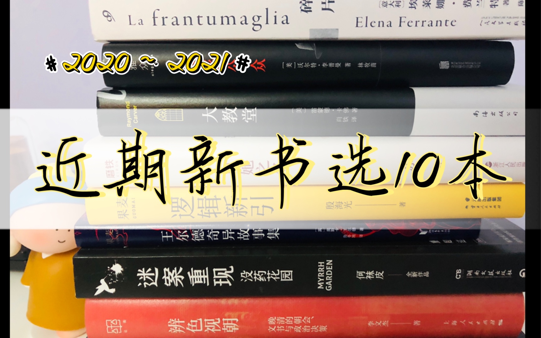 【冰糖】近期新书选10本|费兰特|卡佛|王尔德|苏童|殷海光|新经典|果麦|博集天卷|论衡|社科历史|逻辑学|纪实etc哔哩哔哩bilibili