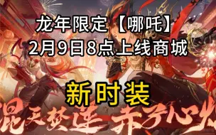 龙年限定新时装：哪吒专属时装【混天焚莲】2月9日8点上线商城