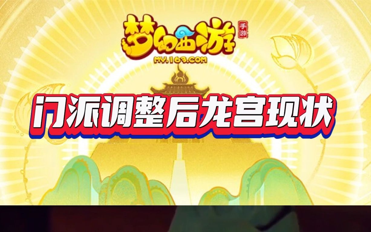 梦幻西游最新门派调整龙宫崛起 梦幻西游手游115龙宫和魔王哪个好