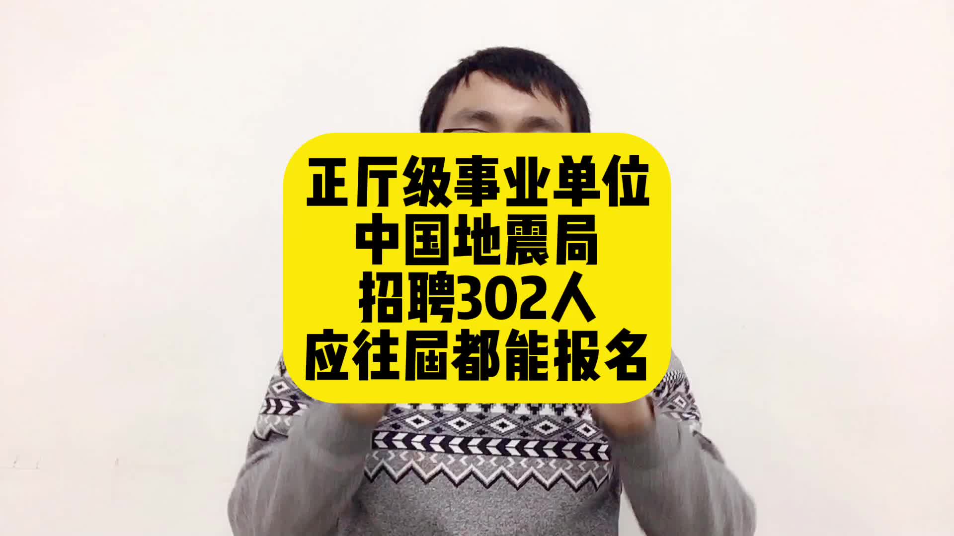 正厅级事业单位,中国地震局招聘302人;应往届都能报名哔哩哔哩bilibili