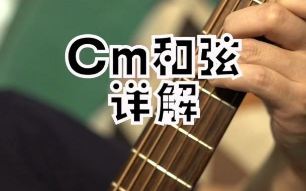 Cm和弦哔哩哔哩bilibili