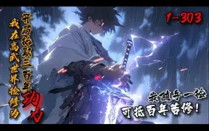 Download Video: 《我在高武世界捡修为，开局拾取三百年功力！》1-303 陈素穿越成镇南王世子…打伤被挖根基的少年至尊。撬了莫欺少年穷的墙角。惹上苏家赘婿…让我回去！这烂摊子谁能