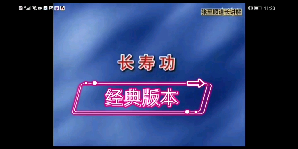 [图]八部金刚功内八部《长寿功》，道爷讲解演示经典版本