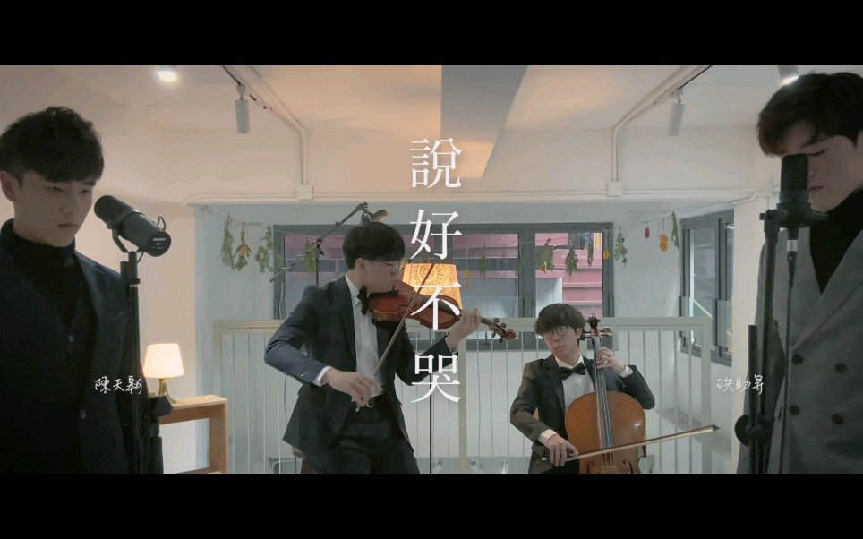 [图]【全民造星Ⅱ】《說好不哭》Cover by Eagle Chan 陳天翱 x Aiden Hung 洪助昇