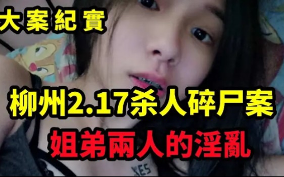 柳州铁路局2 17杀人碎尸案哔哩哔哩bilibili