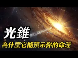 Download Video: 揭开光锥的神秘面纱！为什么它能预示你的命运？