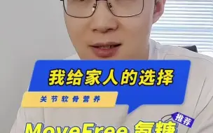 Download Video: 26_氨糖软骨素，我一直给我的家人选择MoveFree这个品牌，绿标的这款每天3粒，两瓶现在还有优惠，对于关节软骨不好的朋友，非常合适 #关节 #氨糖 #关节疼