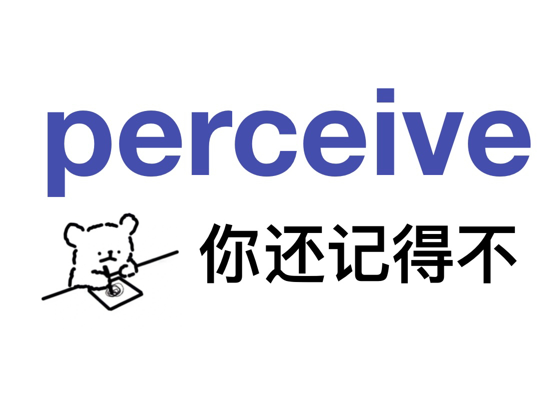 熟悉却记不清楚的单词perceive哔哩哔哩bilibili