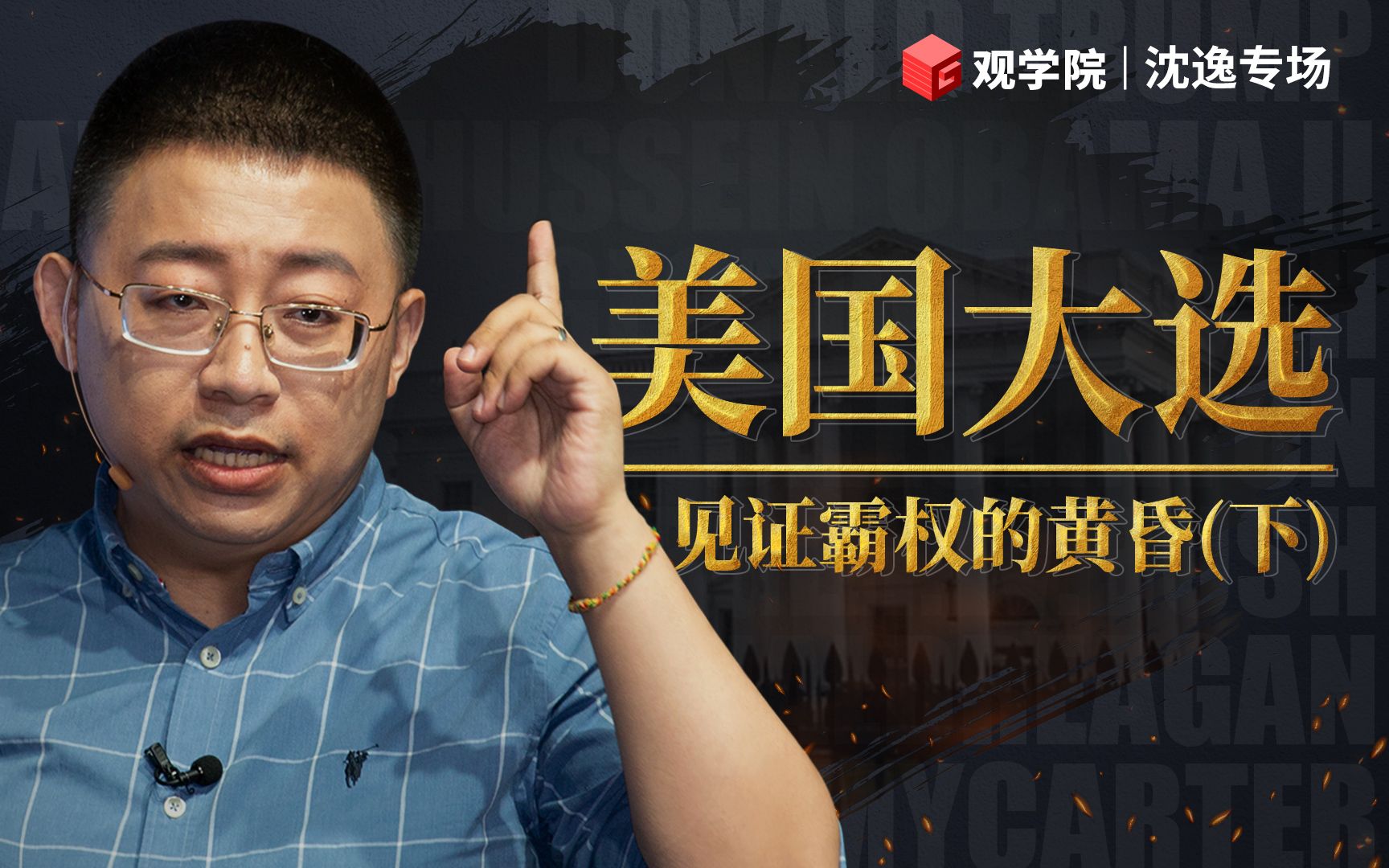 沈逸：美国大选——见证霸权的黄昏（下）_哔哩哔哩_bilibili