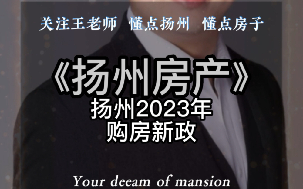 扬州买房最新政策来了,地毯式王炸全覆盖,事关契税、公积金、购房补贴、限购政策哔哩哔哩bilibili