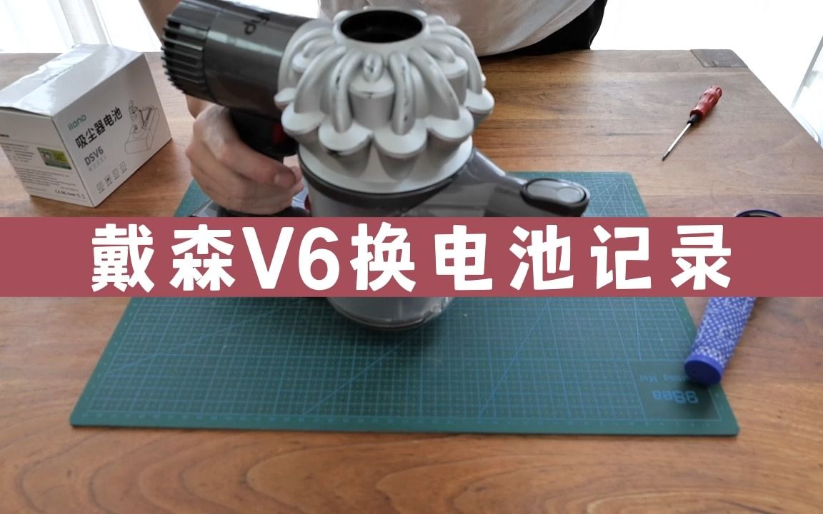 戴森V6换电池哔哩哔哩bilibili