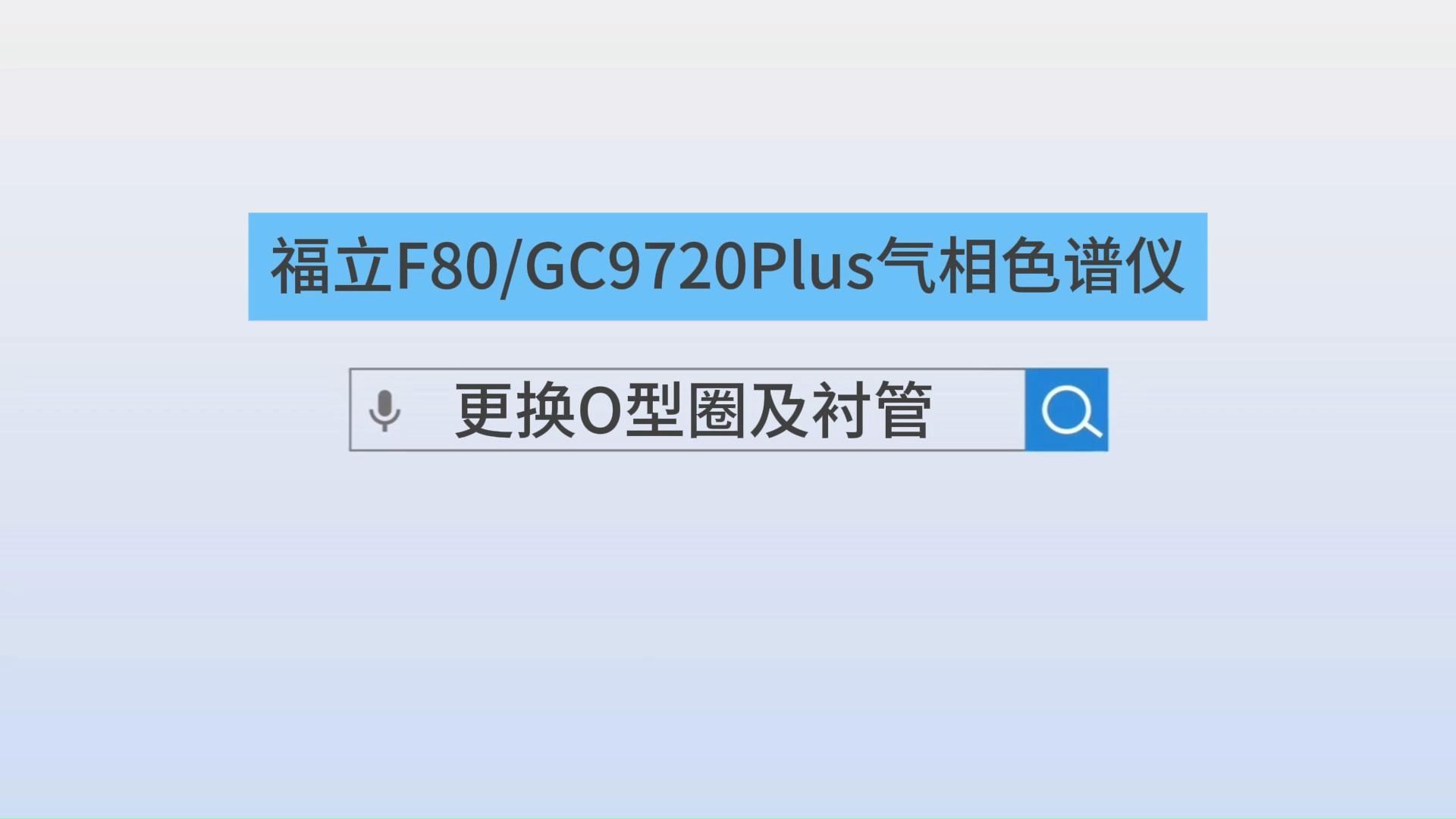 福立F80和GC9720Plus气相色谱仪更换O型圈和衬管哔哩哔哩bilibili