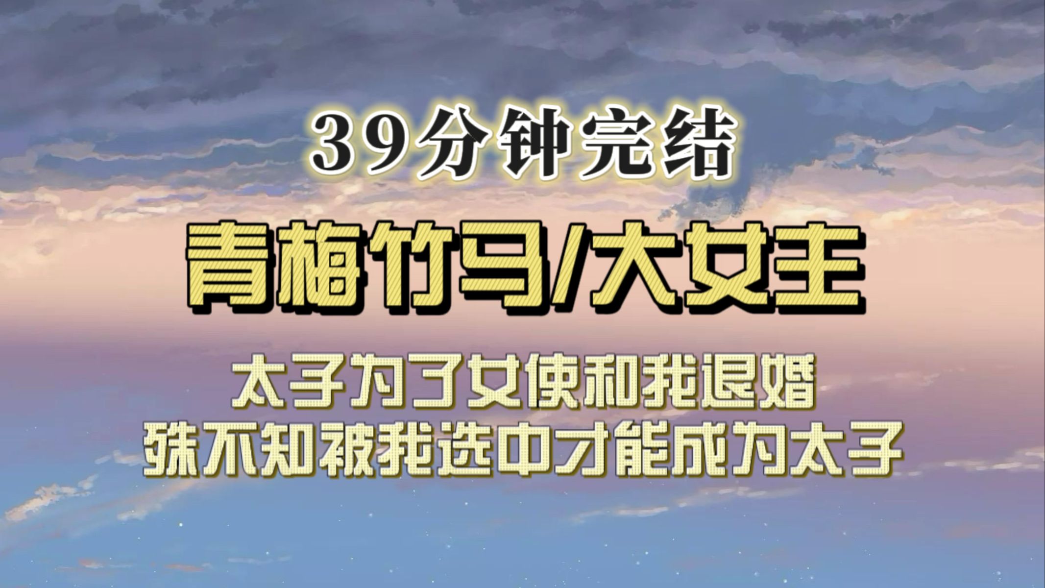 [图]【完结文】太子为了女使要与我退婚，他以为我是因为他，才被封为郡主，却不知，只有我选中的皇子，才能成为太子