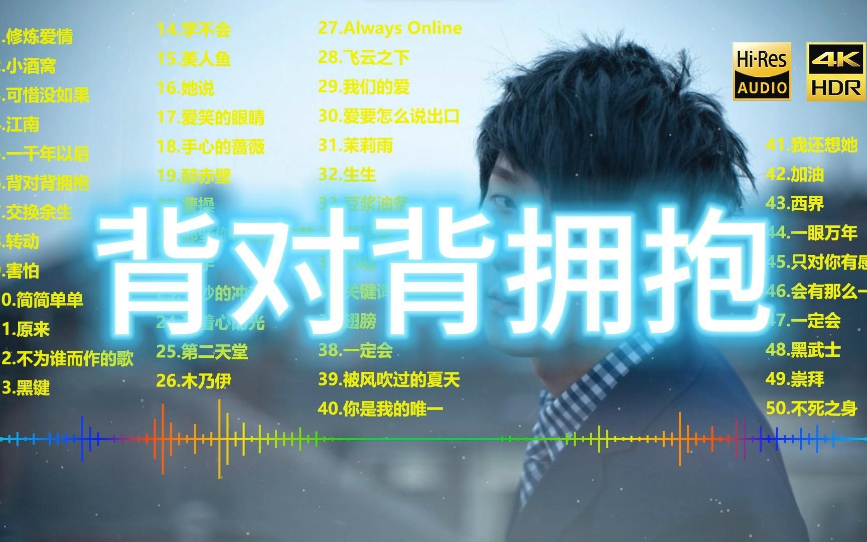 背對背擁抱 - 林俊杰 (jj lin)(4k 無損 有歌詞)日推歌單好歌推薦歌曲