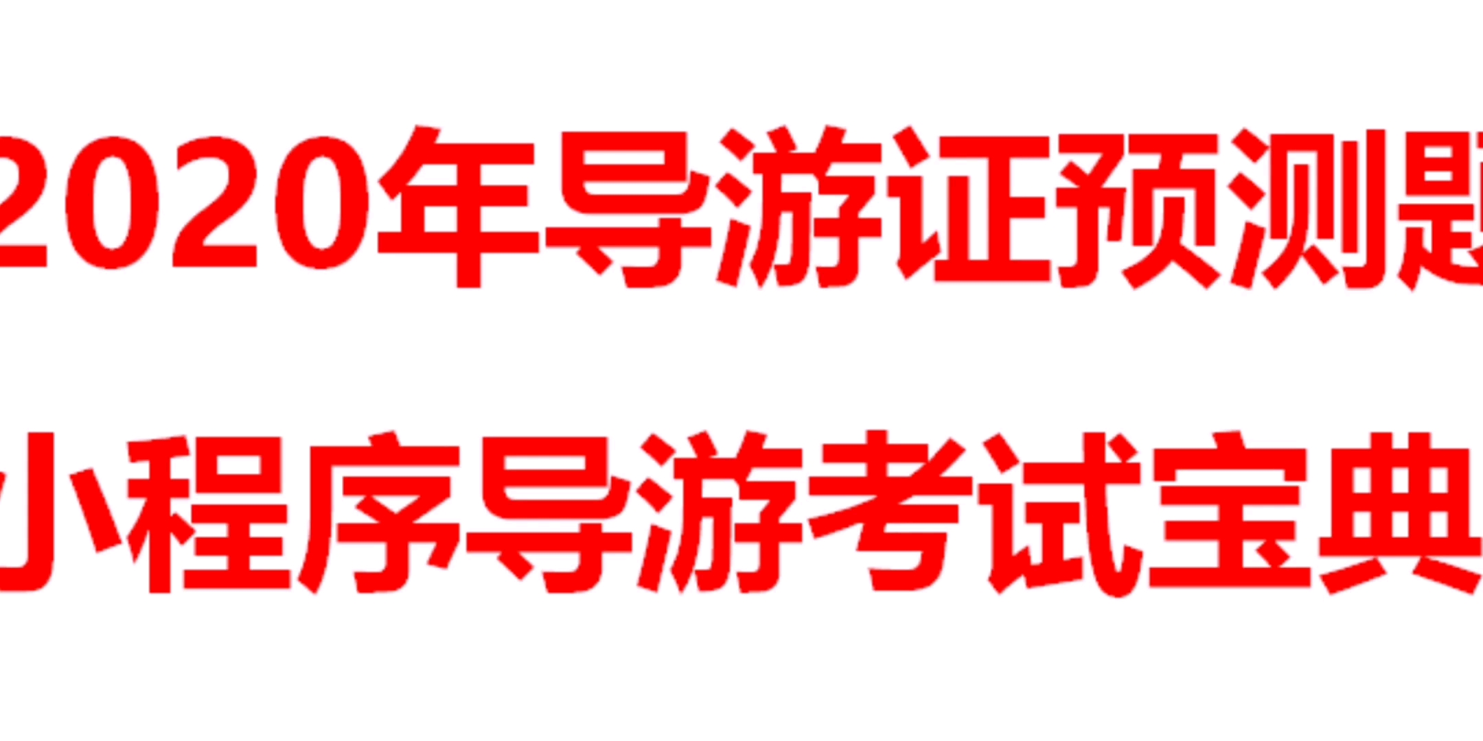 2020年导游证预测题小程序导游考试宝典哔哩哔哩bilibili