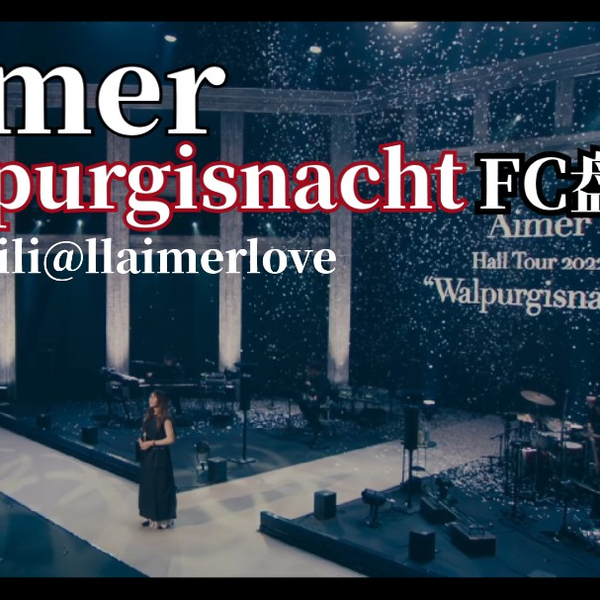 开箱]Aimer Walpurgisnacht FC盘BD/CD FC限定日记本付#Aimer##捞碟日常