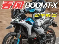 Descargar video: 新车解密：春风800MT-X为什么要用马鞍油箱，低重心的设计只为更好骑？