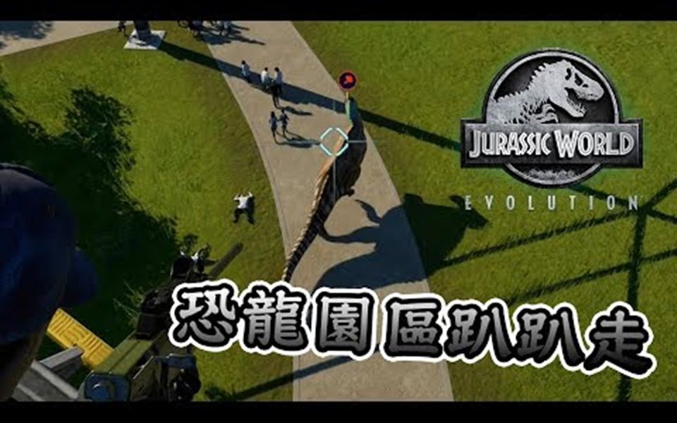 [图]侏罗纪世界进化 Jurassic World Evolution #3 草食恐龙大量放生中