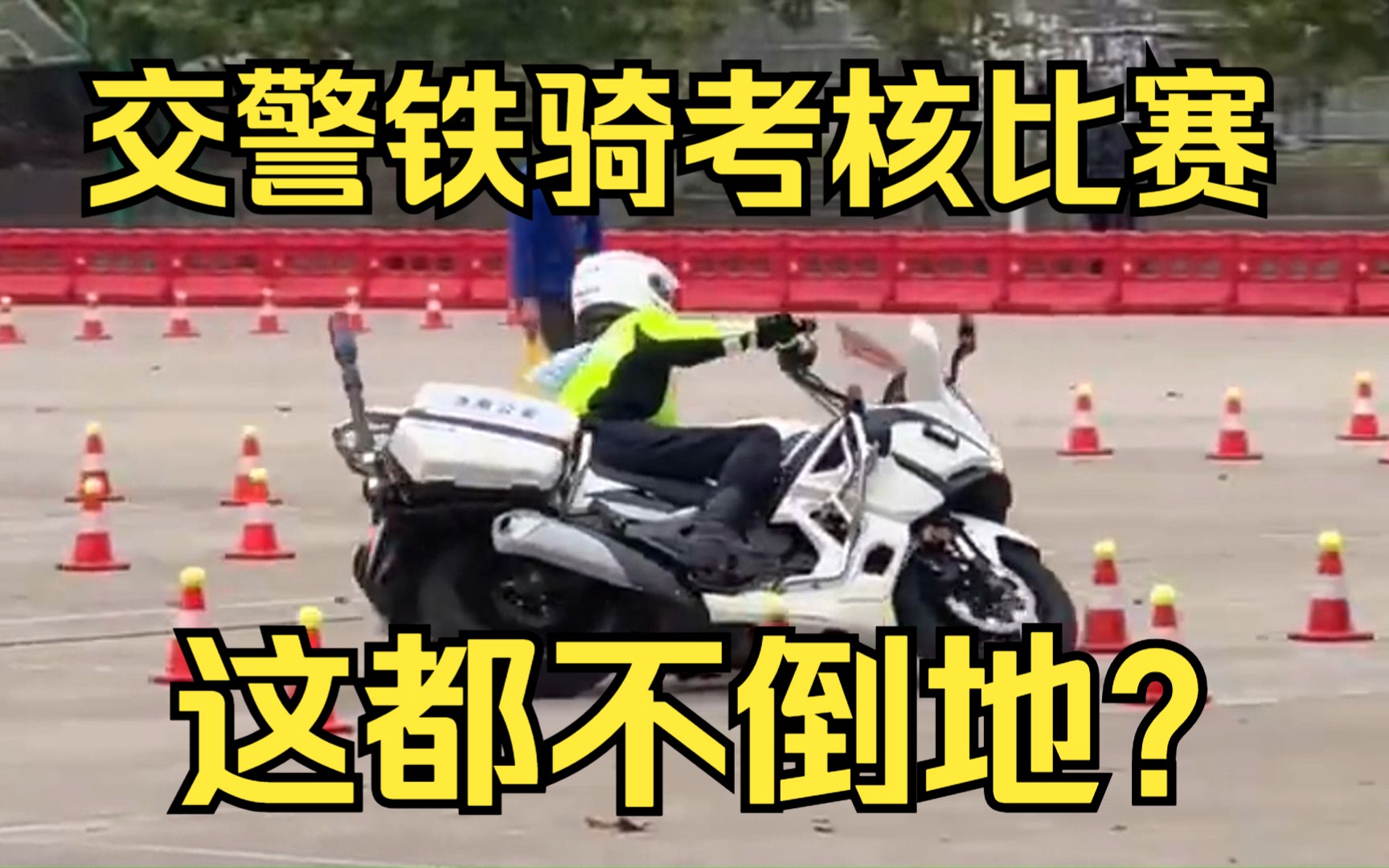 [图]交警铁骑考核比赛