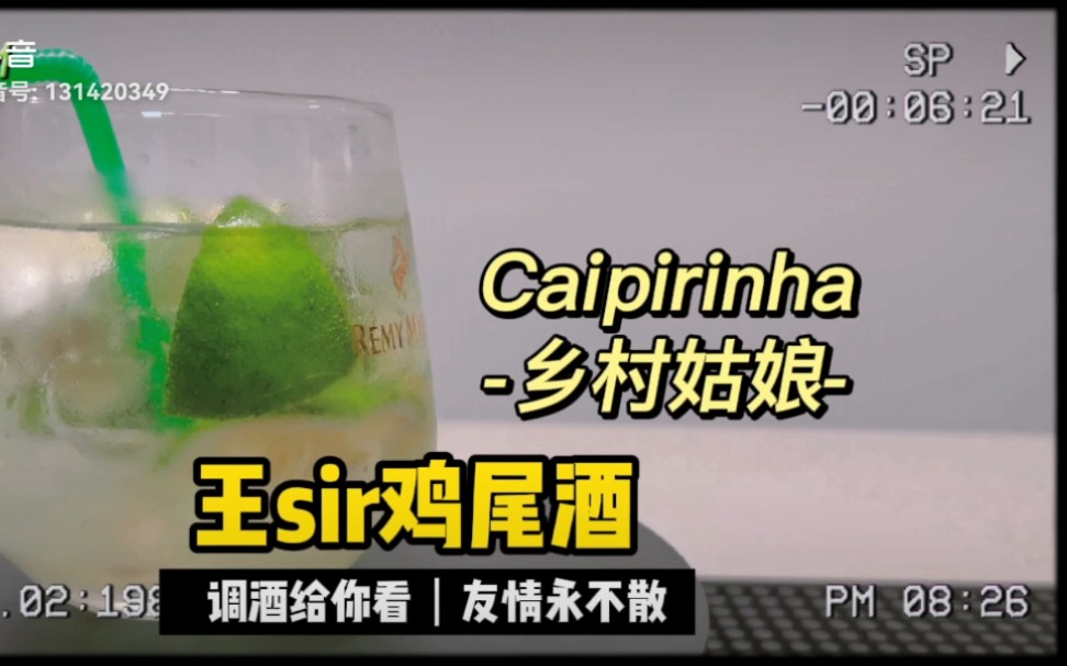 caipirinha乡村姑娘王sir鸡尾酒第四期
