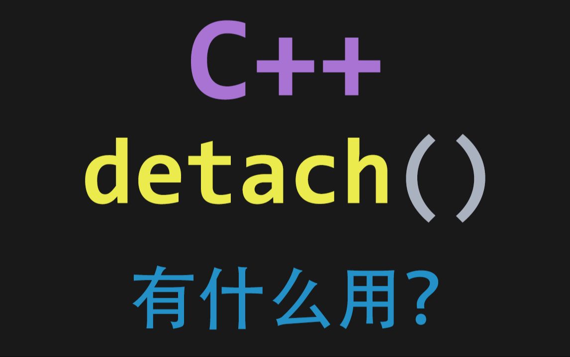 C++ 的std::thread::detach有啥用?哔哩哔哩bilibili