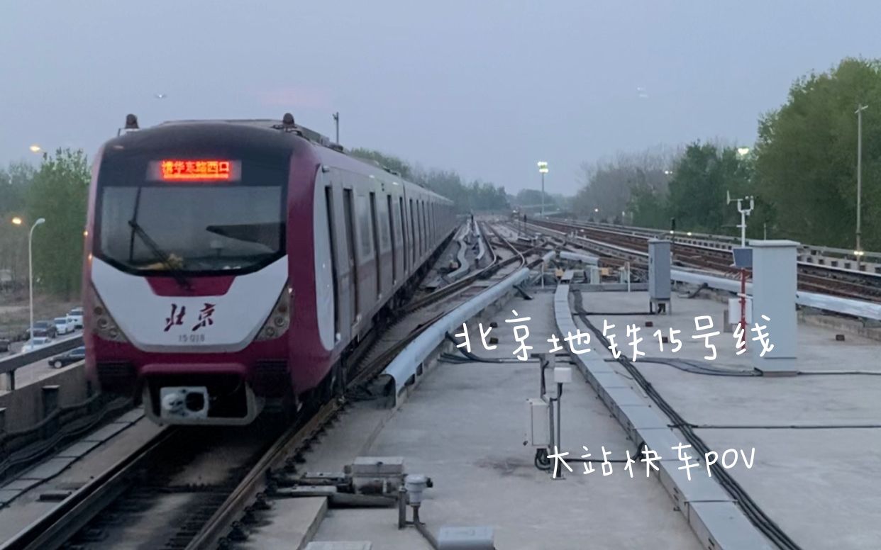 北京地铁15号线西段图片