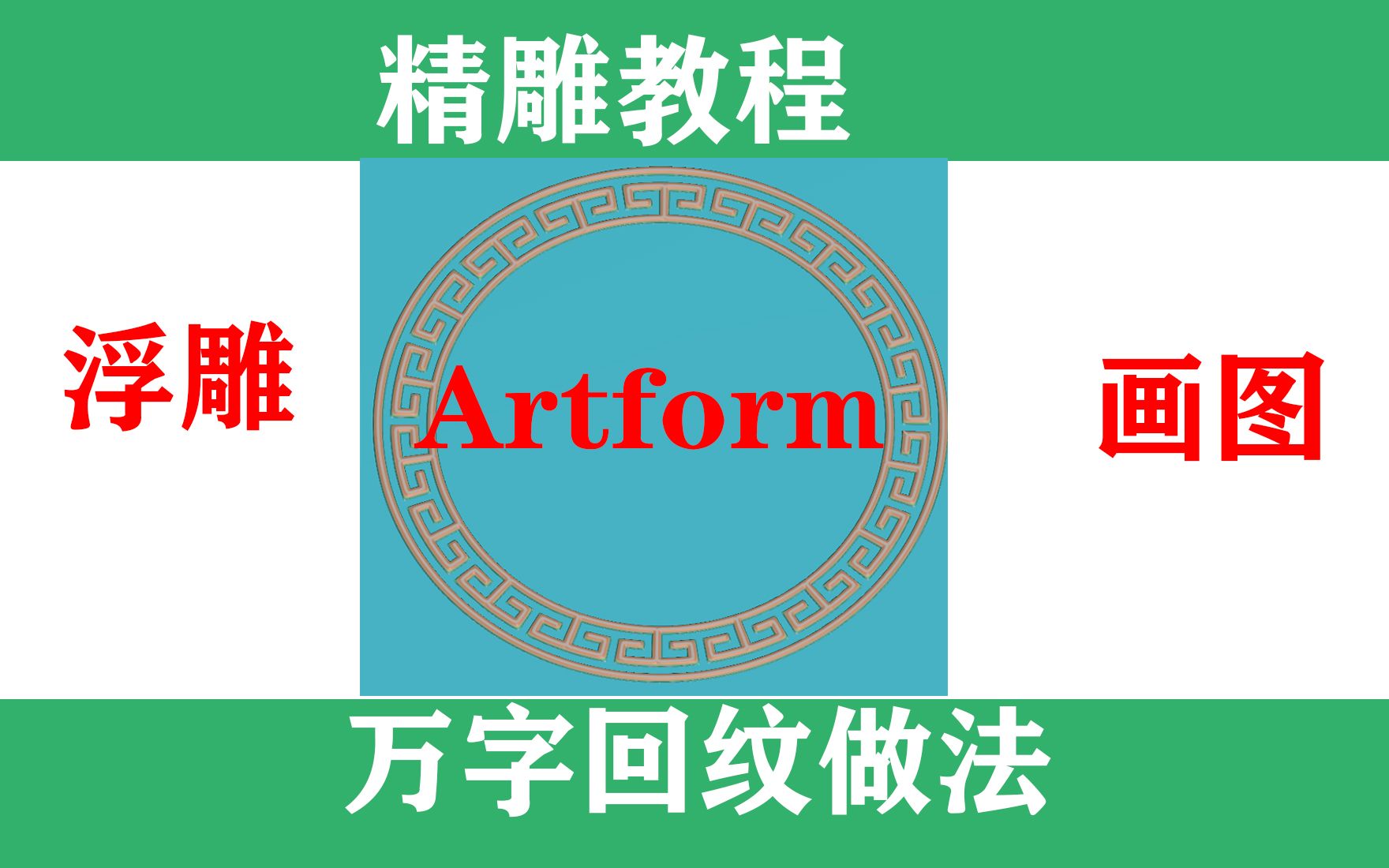 精雕教程万字回纹浮雕图画法佳佳精雕教你快速做出雕刻浮雕图Artform jdpaint哔哩哔哩bilibili