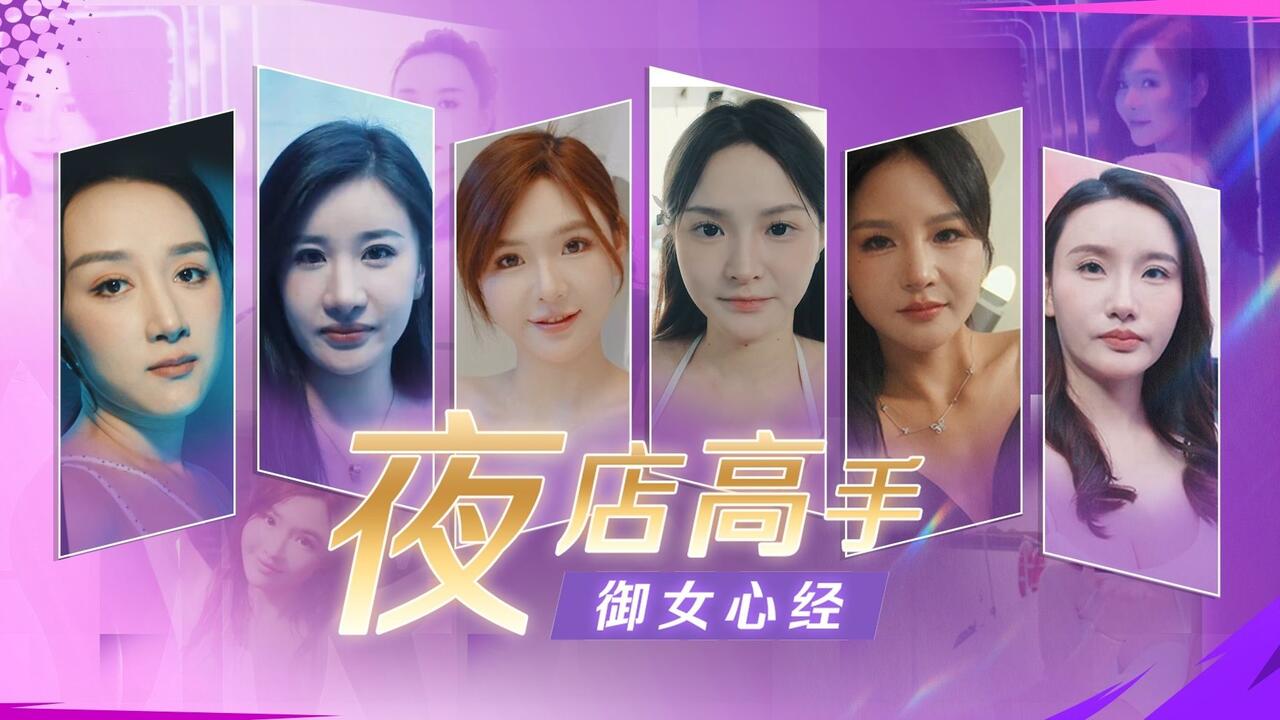 夜店高手之御女心经 全结局视频封面