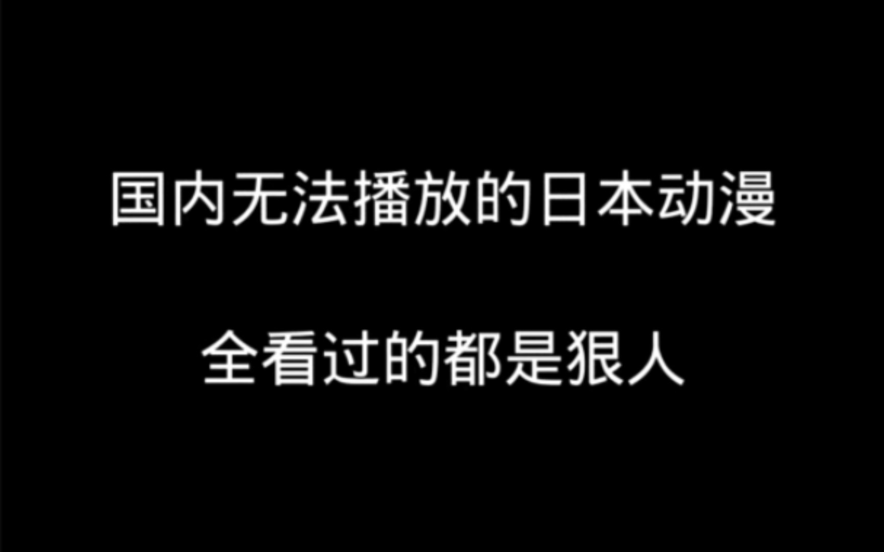 [图]国内无法播放的日本动漫全看过的都是狠人