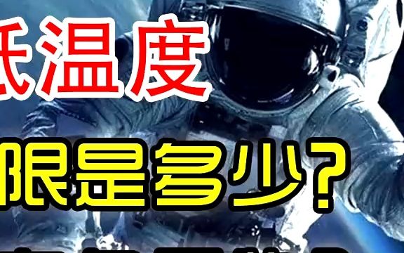 宇宙最低温度——温度的下限是多少?绝对零度有多可怕?(中篇)绝对零度探索地球温度温度哔哩哔哩bilibili