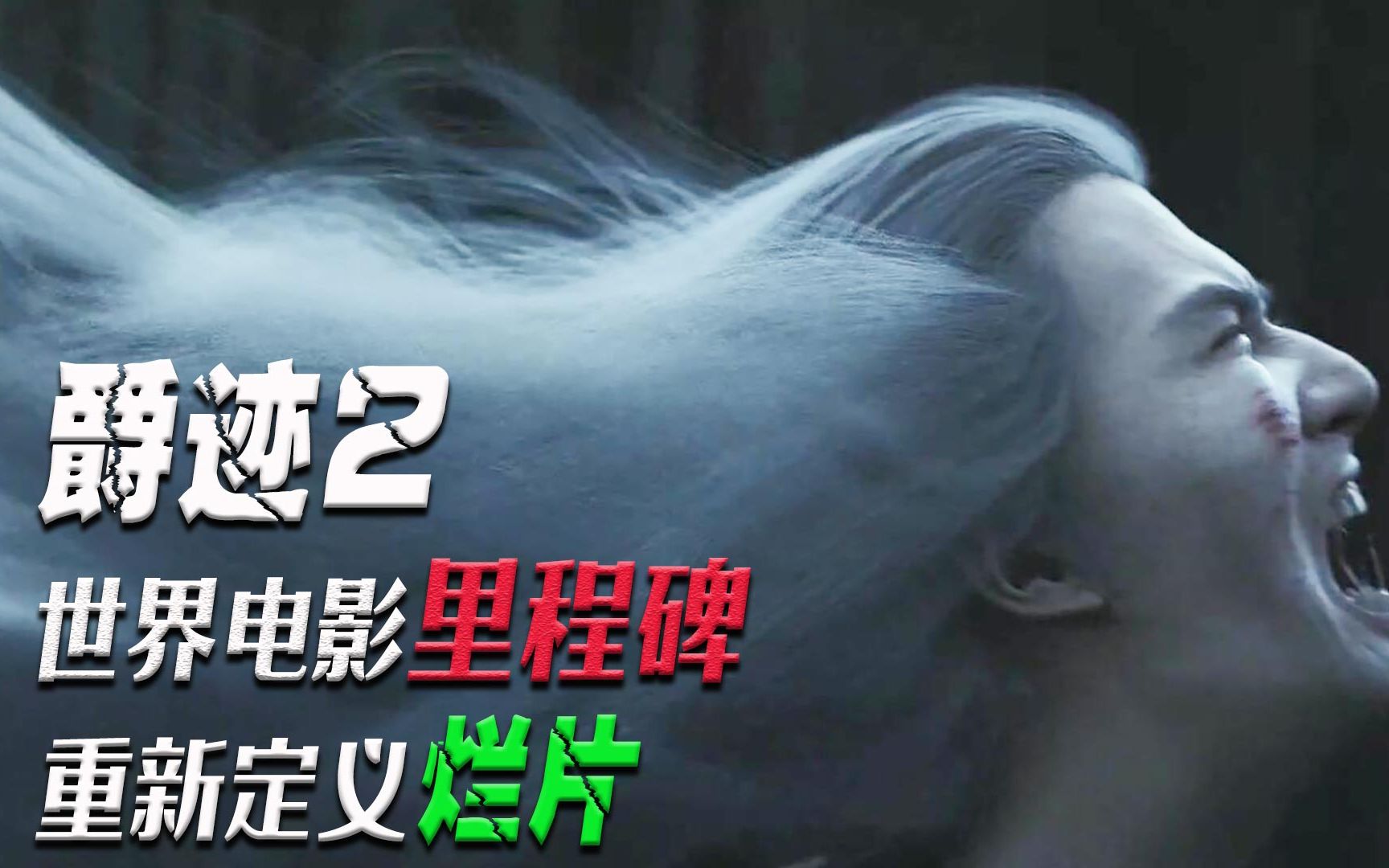 郭敬明赔钱!爵迹2让我混森难受,它重新定义了什么是真正的烂片