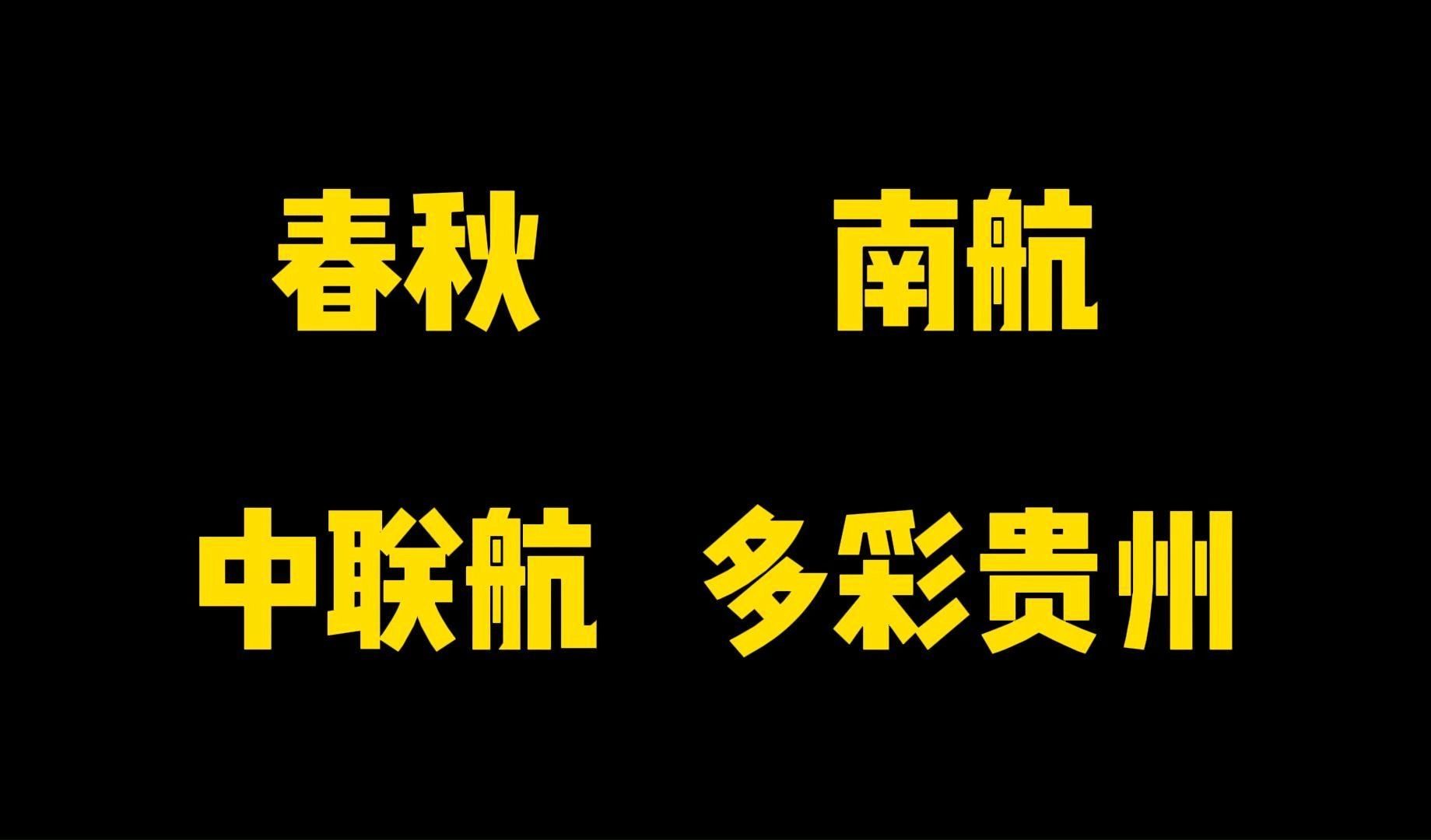 啥?这四家航司的随心飞居然一起上线?哔哩哔哩bilibili