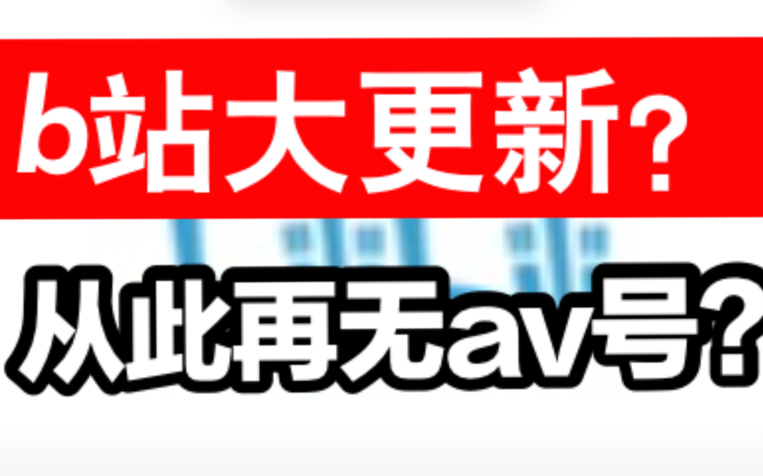 b站大更新?av号更新为bv号!
