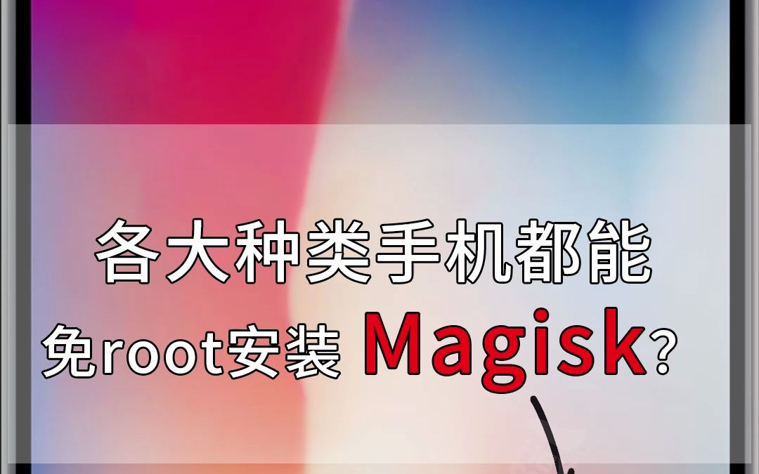 手机免ROOT安装Magisk哔哩哔哩bilibili